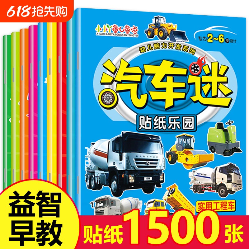 汽车迷全套8册儿童贴纸书名车贴贴画2-6岁益智游戏玩具趣味游戏粘