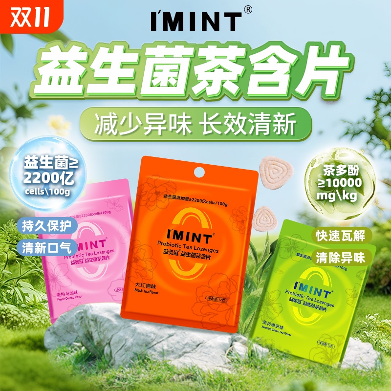益美滋imint无糖益生菌茶含片草本萃取茶多酚清新口气便携袋装