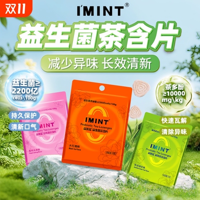 益美滋imint无糖益生菌茶含片草本萃取茶多酚清新口气便携袋装