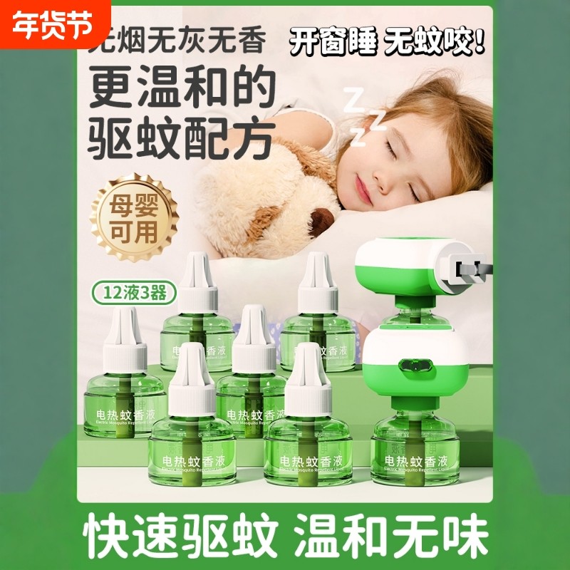 电热蚊香液家用插电式补充液无味婴儿孕妇用灭防驱蚊水神器非无毒,洗护清洁剂/卫生巾/纸/香薰,蚊香液,淘宝优惠券,粉丝福利购,淘宝优惠卷