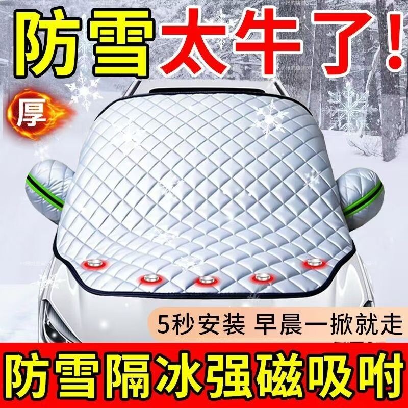 磁吸汽车防霜罩遮雪挡前挡风玻璃防冻盖布冬天季加厚车窗车衣半罩