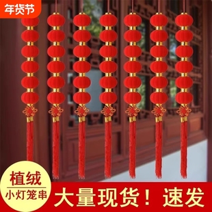 小灯笼串挂饰连串灯笼户外布置新年喜庆装饰一串植绒防水院子大门