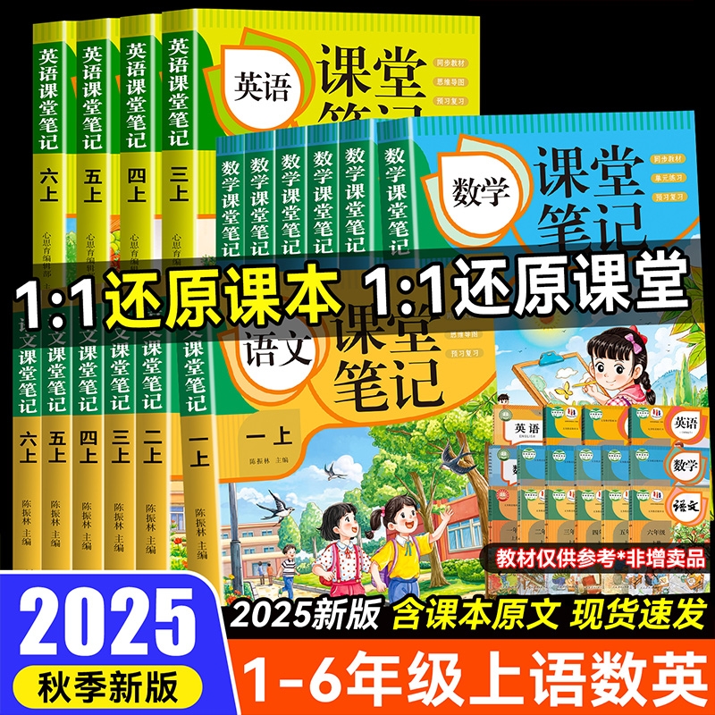 2025新课堂笔记一二三四五六年级上册下册语文数学英语人教版小学课堂预习思维导图一日一练同步训练新版课本6年级语数英练习配套