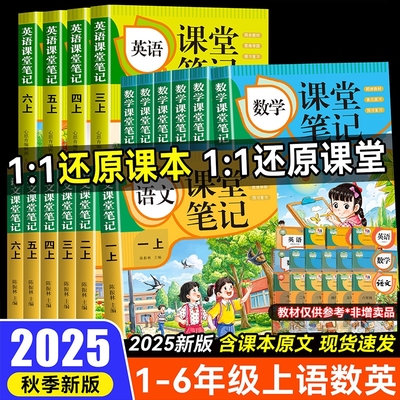 2025新课堂笔记一二三四五六年级上册下册语文数学英语人教版小学课堂预习思维导图一日一练同步训练时光新版课本6年级练习语数英
