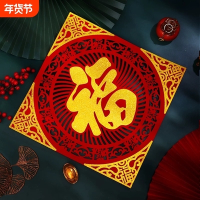 福字门贴2026新年福字贴磁吸自粘乔迁布置入户门春节装饰用品植绒