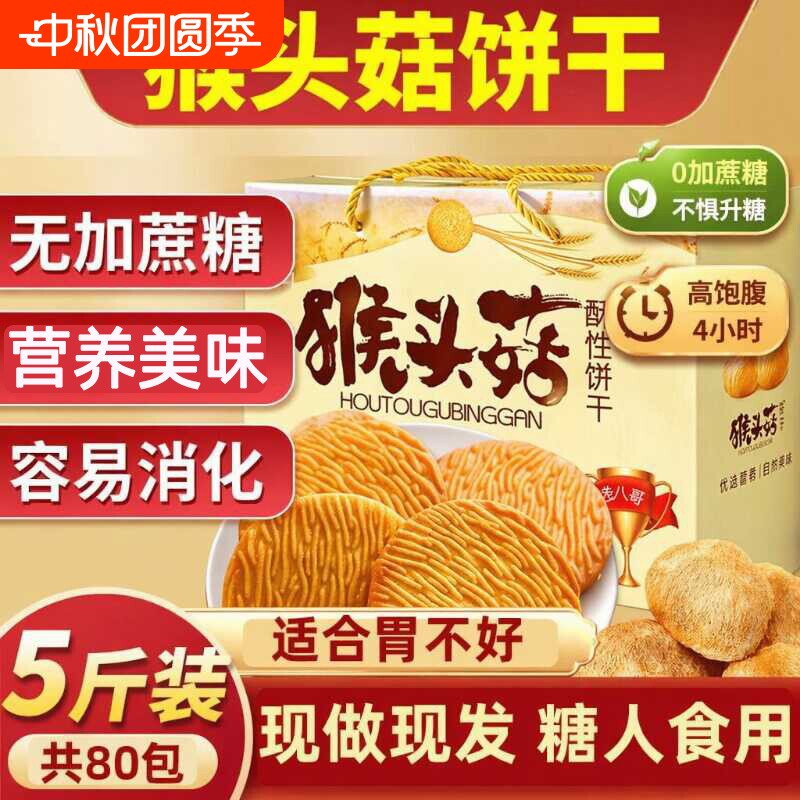 猴头菇无蔗糖饼干养官方旗舰店正品胃糖尿人食品零食大全专用糖人