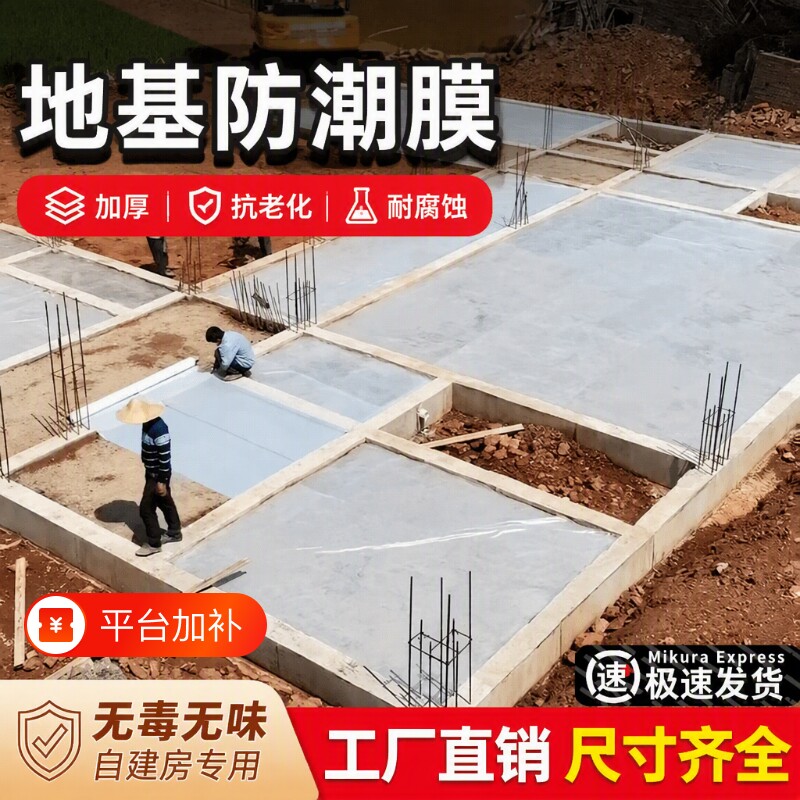 农村自建房地基防潮膜防水一楼地面地膜加厚防渗塑料薄膜混凝土