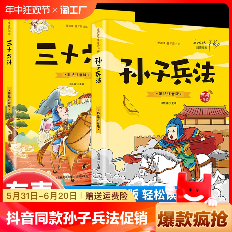 抖音同款】孙子兵法与三十六计故事注音版和36计儿童版原著必读正版书籍小学生一年级二年级三年级课外书课外阅读拼音版漫画版