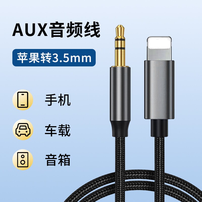 AUX音频线适用苹果转3.5mm圆口连接音箱听歌iPhone接口耳机连接线手机汽车音响车用转接线lightning口编织线