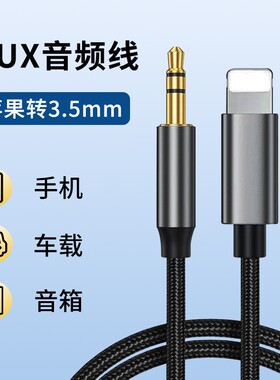 AUX音频线适用苹果转3.5mm圆口连接音箱听歌iPhone接口耳机连接线手机汽车音响车用转接线lightning口编织线