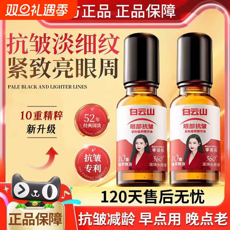 白云山10重滚珠按摩油植物国货官方正品紧致抗皱眼部提拉精油眼袋