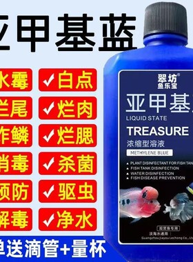 亚甲基蓝鱼缸消毒水族鱼杀菌药