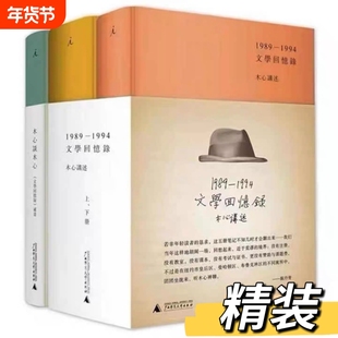 正版全新 精装 木心谈木心补遗+文学回忆录(1989-1994)(精)(上.下册)共3册 木心全集讲稿系列 木心留给世界的礼物陈丹青五年听课V