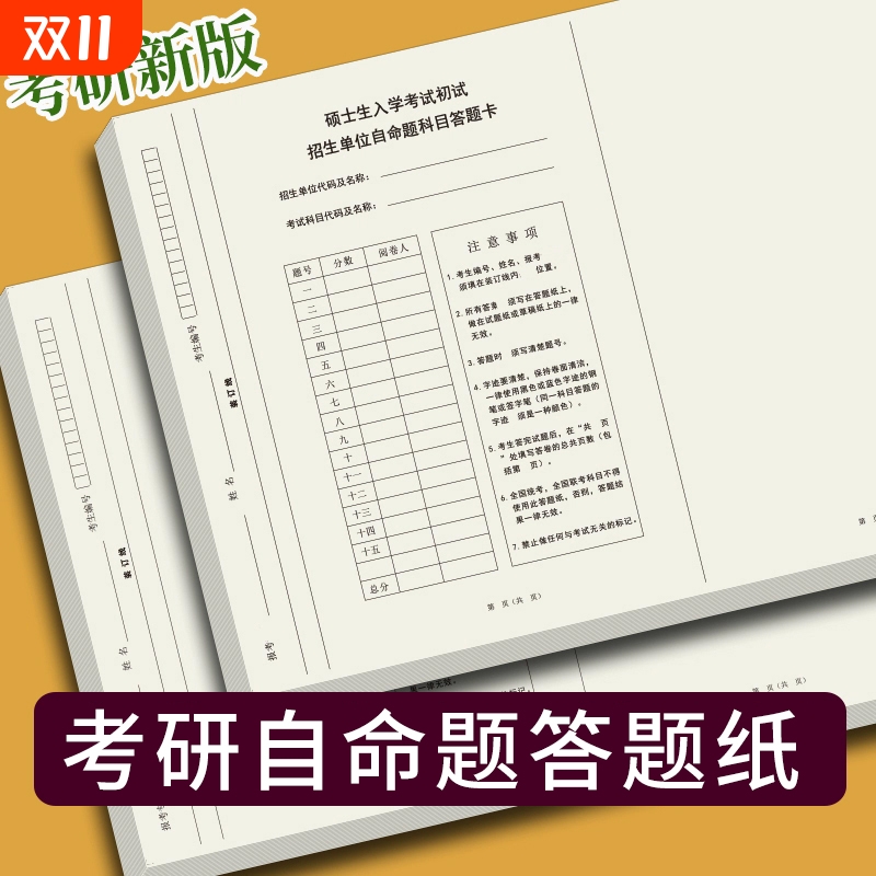 考研专业课答题纸自主命题