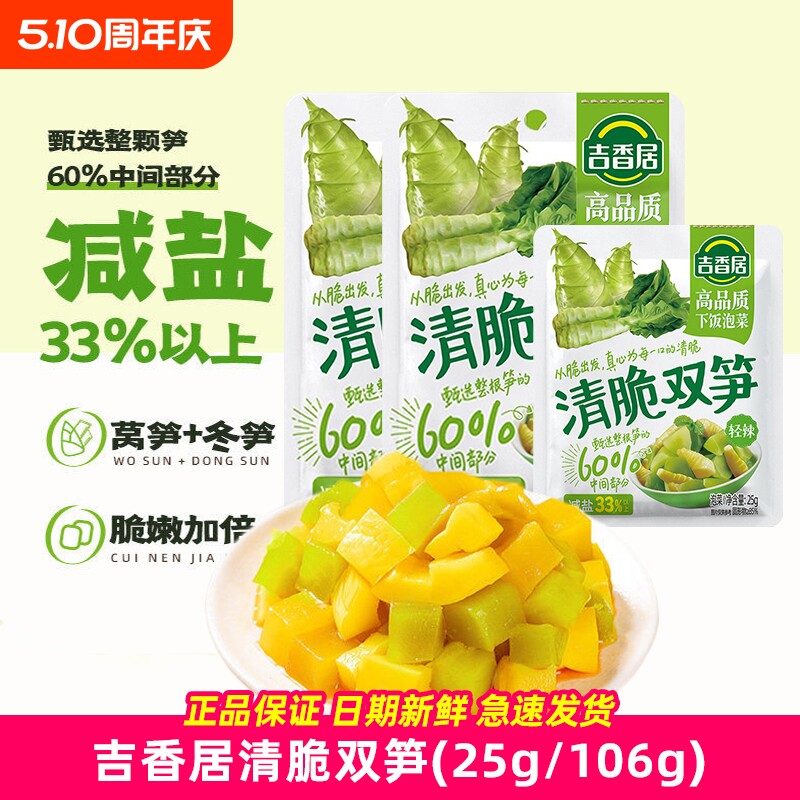 吉香居清脆双笋106g爽口微辣下饭菜竹笋莴笋泡菜脆口清淡榨菜25