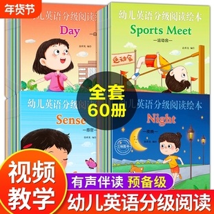 英语分级绘本原版全套60册 预备级幼儿启蒙教材3-6岁零基础英文入门练习自然拼读口语小班中班大班儿童培生少儿英语有声阅读书绘本