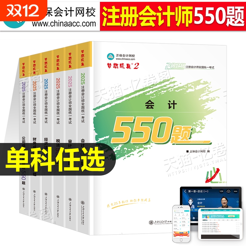 正保cpa习题2025年注册会计师必刷550题练习题题库会计税法经济法审计公司战略财务成本管理可搭应试指南历年真题教材轻一1