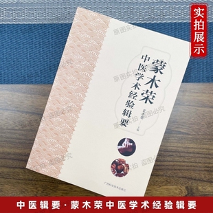 【正版】蒙木荣中医学术经验辑要 中医学术经验辑要 中医内科诊疗精髓 蒙木荣50载学术经验辑要 中医教学与科研参考用书