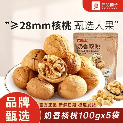 良品铺子奶香核桃100g薄皮原味纸皮核桃休闲零食干果坚果奶香小吃