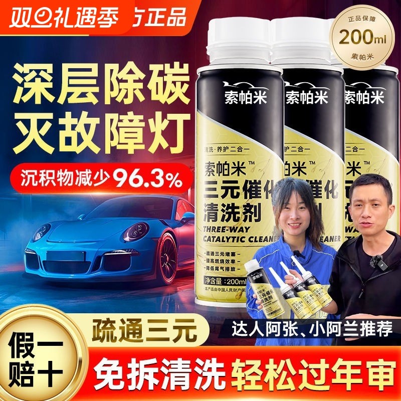 索帕米三元催化清洗剂汽油添加剂汽车除积碳尾气净化除碳提速省油