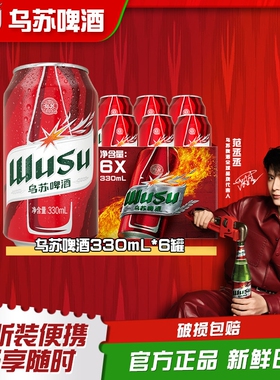 乌苏啤酒330ml红乌苏罐*6/12/24罐装多规格高度烈性拉格小麦啤酒
