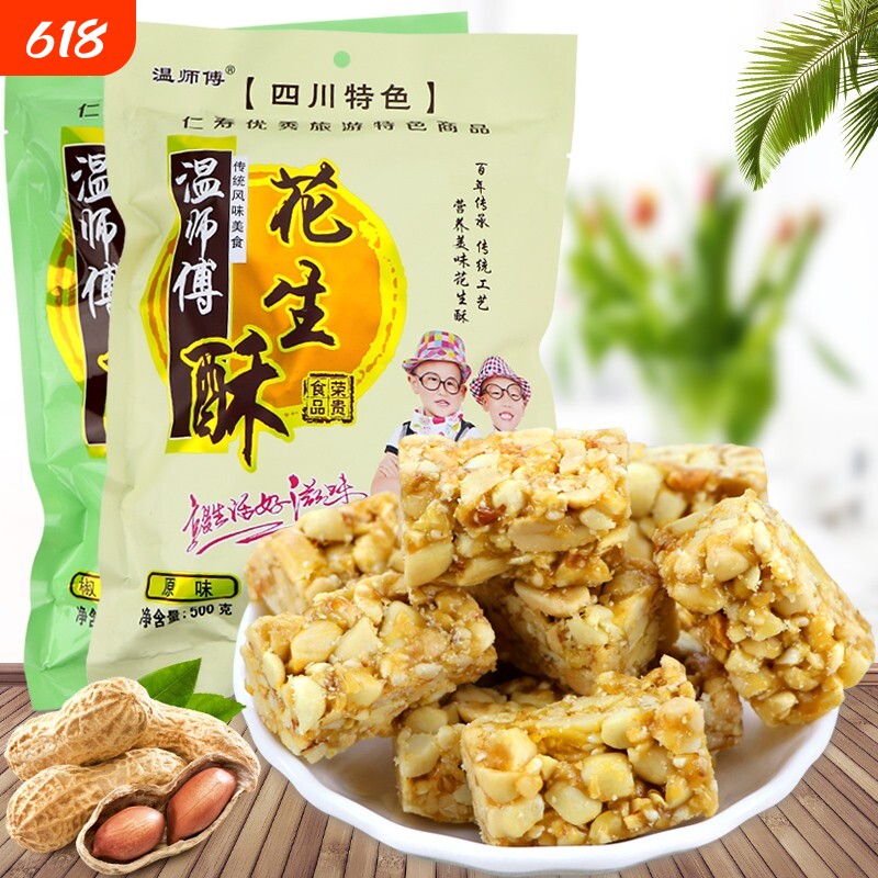 四川眉山仁寿特产温师傅花生酥糖果500g零食酥脆爽口不粘牙