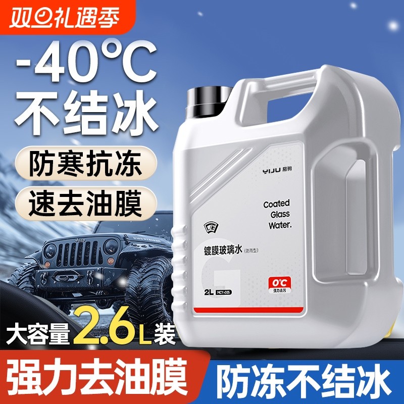汽车玻璃水防冻强力去污去油膜镀膜防雨冬季车用除虫胶镀晶雨刮液