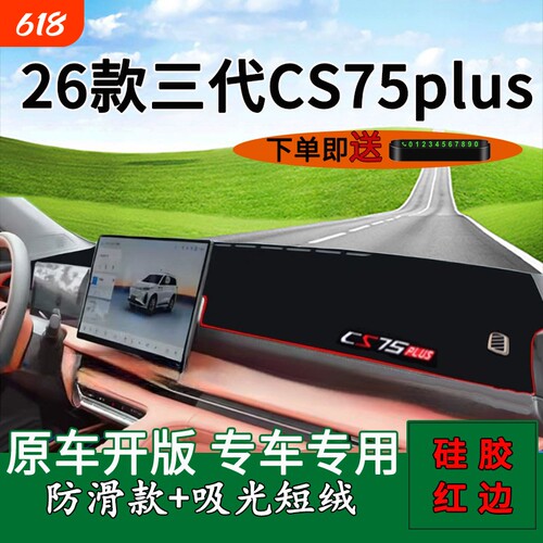 适用2026款长安三代cs75plus中控仪表台防晒避光垫内饰装饰遮阳垫