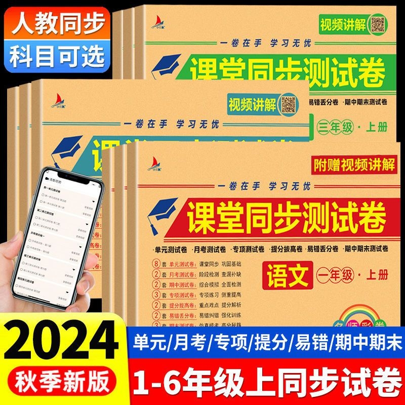 2025新版黄冈100分冲刺卷六年级上册下册人教版课堂同步测试卷语文数学英语全套练习册教材专项训练题单元期末提升检测