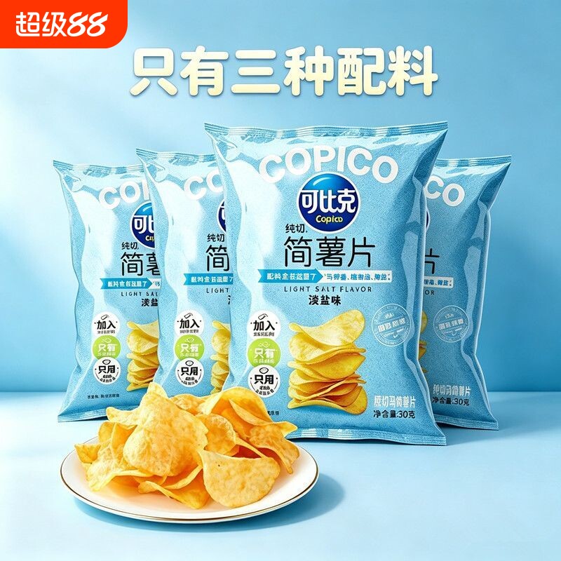 可比克纯切淡盐味简薯片30g小吃无添加薯片袋装休闲宿舍膨化零食图片