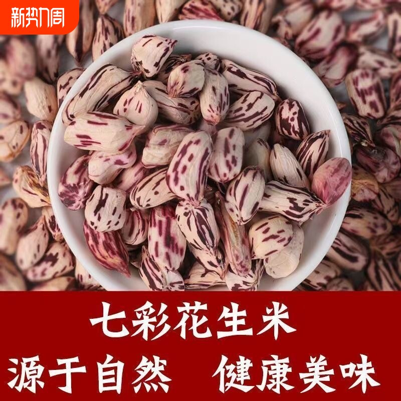 七彩花生米云南特产五彩奶油牛奶去壳晒干5斤批发五香种植