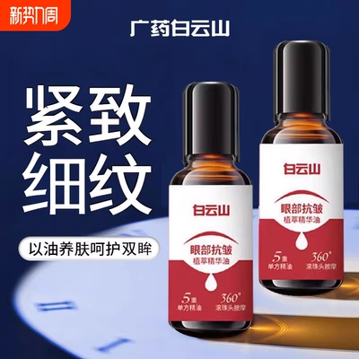 白云山10重滚珠按摩油植物国货官方正品紧致抗皱眼部提拉精油眼袋