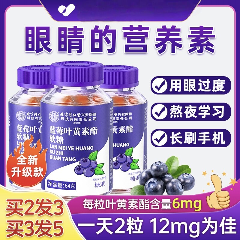 同仁堂蓝莓叶黄素酯软糖成人儿童护眼片正品官方旗舰店健康黑加仑