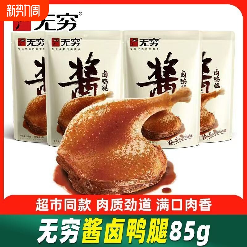 无穷酱卤鸭腿鸭翅根脖大鸡腿批发零食大鸭腿盐焗卤鸭翅肉类真空