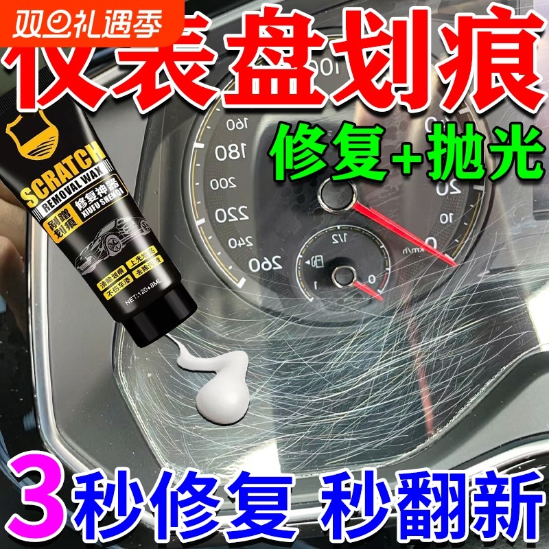 汽车仪表盘划痕修复膏中控摄像头导航仪表盘内饰刮痕擦抛光翻新液
