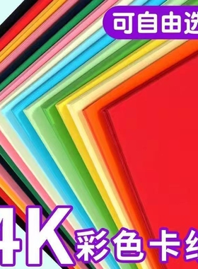 4K彩色硬卡纸学生儿童幼儿园手工大张彩色卡纸4开8k彩色硬纸200g彩纸手工制作diy绘画大红黄色蓝色绿色手工纸