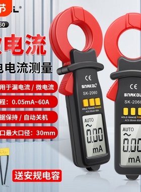 斯耐科漏电流钳形表SK-2060漏电电流测量自动关机微电流电工检测