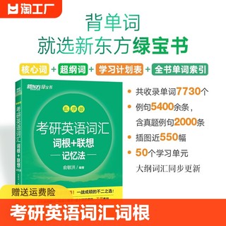 新东方备考2025考研英语词汇词根联想记忆法乱序版俞敏洪大纲单词绿皮书黄皮书张剑历年真题详解红宝书英语一二四级六级配套英一