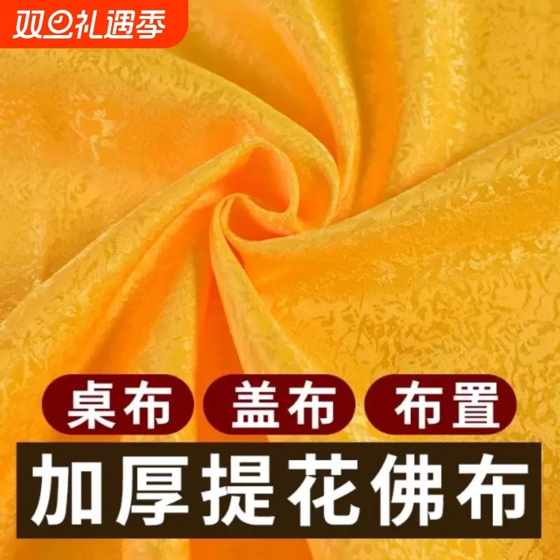 佛台布供桌布黄布布料佛布遮挡布帘佛堂绸缎布佛前佛像盖布红布料