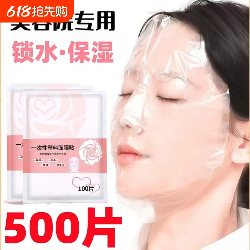 一次性保鲜膜面膜贴美容院水疗专用超薄透明脸部罩面部塑料面膜纸