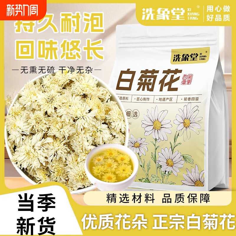 洗象堂正宗菊花白菊花中药材散装贡菊花大花冲泡优选泡水喝菊花茶