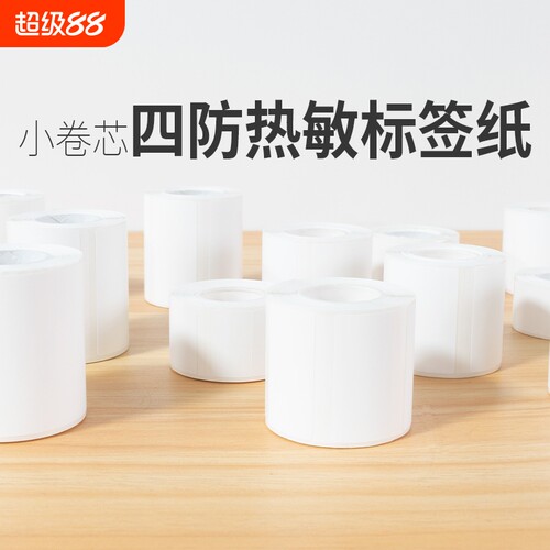 小卷芯热敏纸雅柯莱德佟防撕