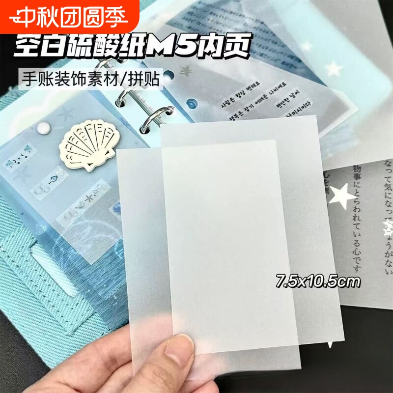 创意空白硫酸纸M5装饰内页diy手账素材高颜值拼贴卡片磨砂素材纸临摹纸专用描图描红钢笔字帖练字拷贝纸拓印图片