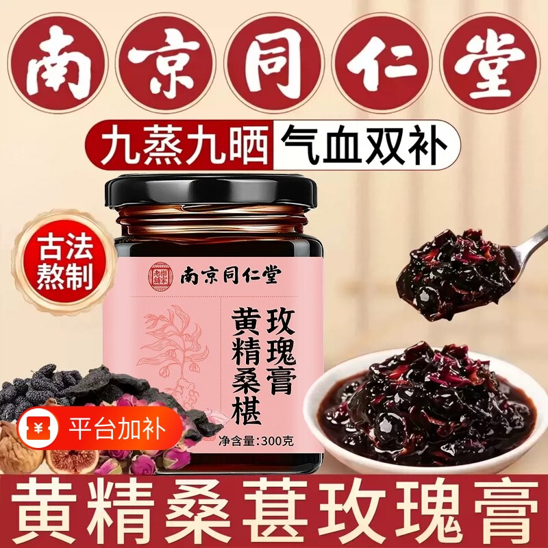 南京同仁堂黄精玫瑰桑葚膏桑玫膏官方旗舰店正品无花果枸杞养生膏