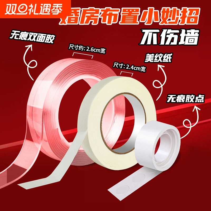 甜福迹婚房布置无痕胶不伤美纹纸胶带纳米胶气球点胶双面胶布卧室