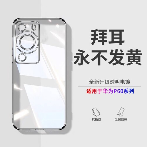 透明硅胶外壳适用华为p60pro手机