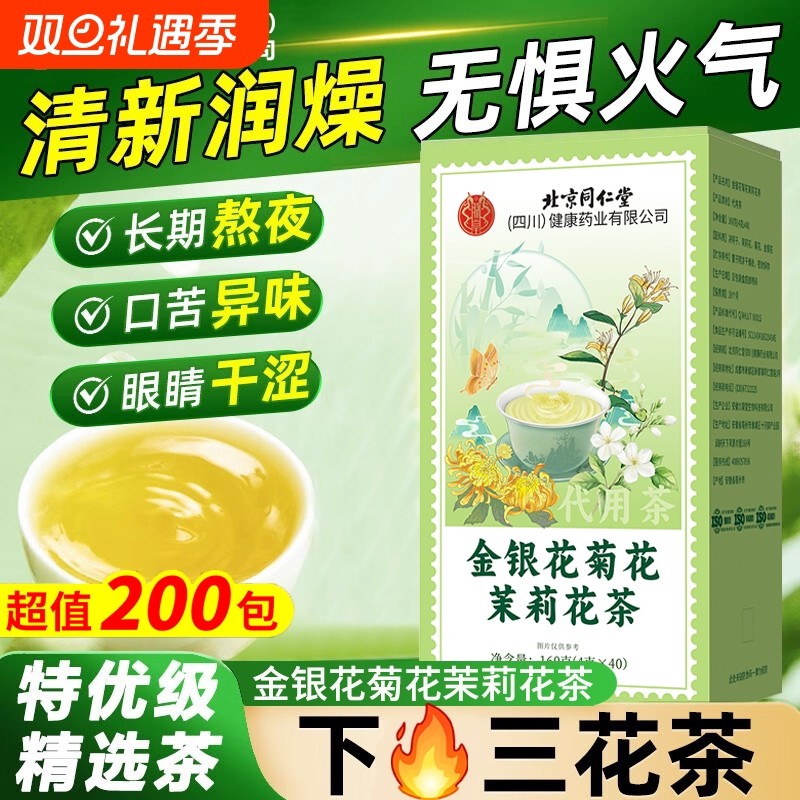 北京仁同堂茉莉花金银花菊花茶去火清热毒解痘祛下正品官方旗舰店