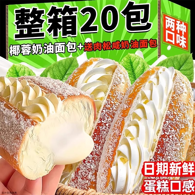 椰蓉奶油面包老式夹心蛋糕