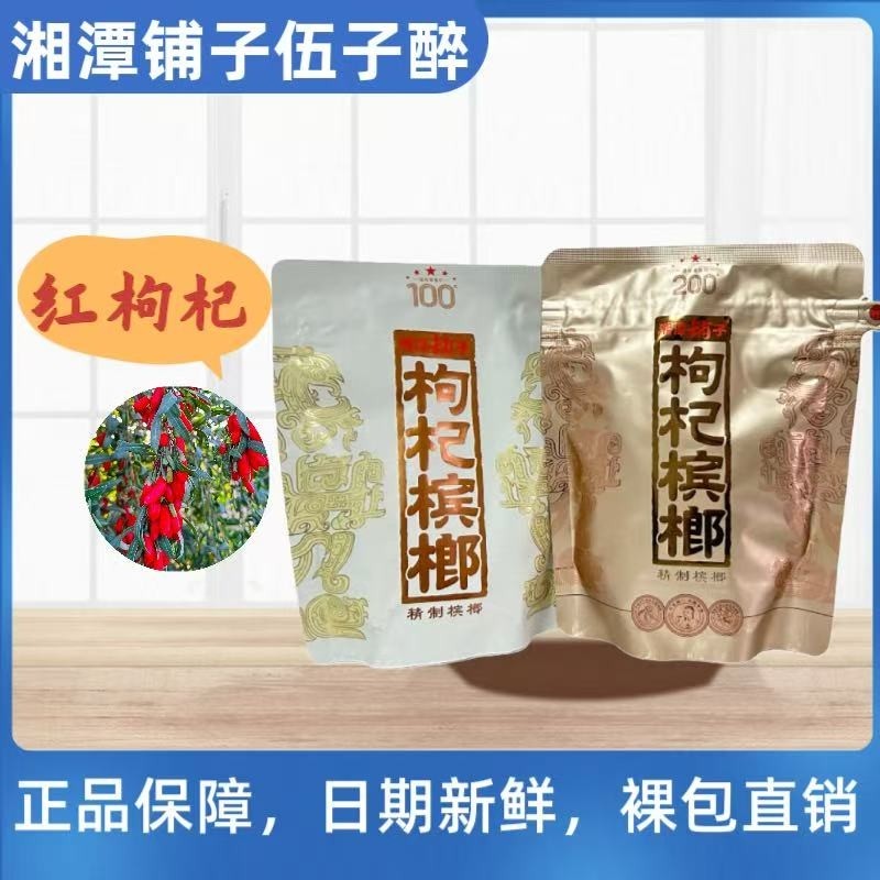 伍子醉湘潭铺子枸杞槟榔裸包一代天骄100元200国礼贵宾零售批发,零食/坚果/特产,槟榔,淘宝优惠券,粉丝福利购,淘宝优惠卷