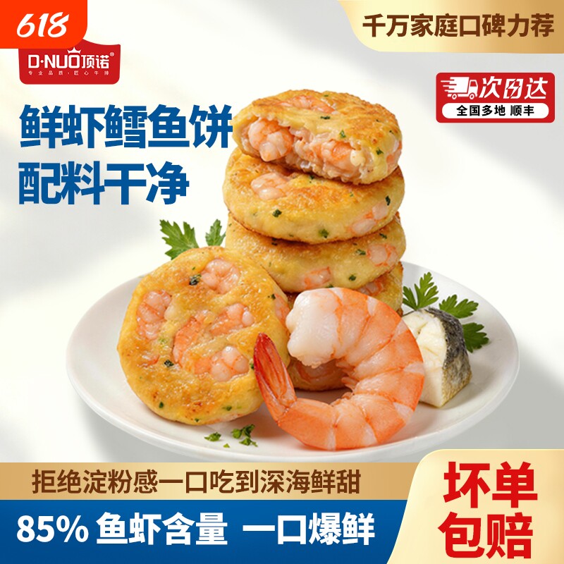 顶诺鲜虾鳕鱼饼儿童宝宝营养早餐半成品虾排空气炸锅